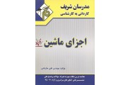 اجزای ماشین (کاردانی به کارشناسی) علی جاریانی انتشارات مدرسان شریف